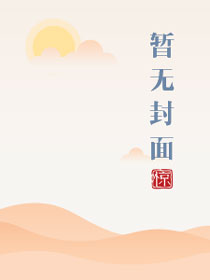 归来吧男声版 翻唱