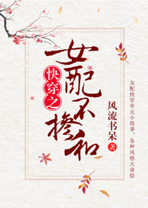 女配不掺和快穿txt网盘